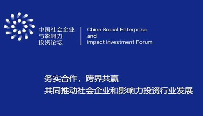 商业向善，社企论坛风华正茂 ——写在中国社会企业与影响力投资2019年会召开之际